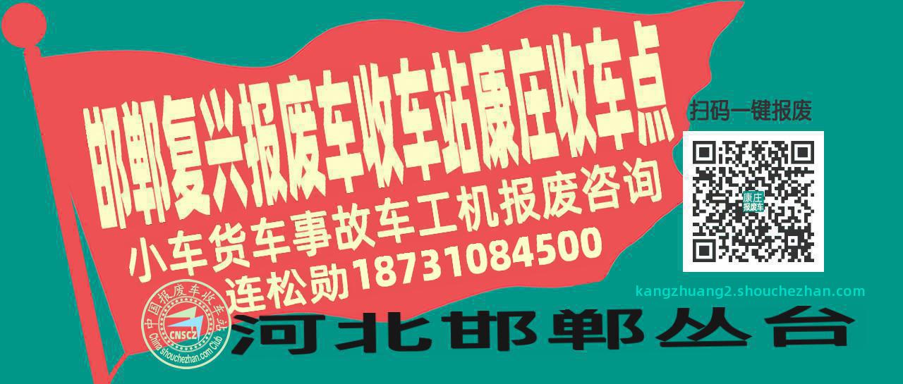 邯郸复兴报废车收车站康庄收车点
